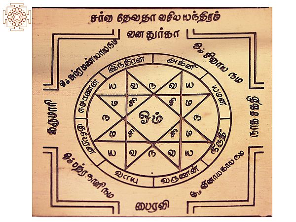 சர்வதோ வசிய யந்திரம்: Sarva Devata Vasyakara Yantra (Tamil)