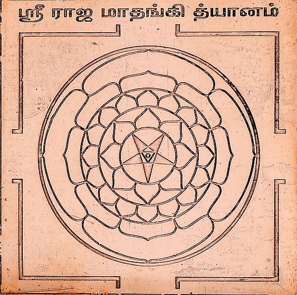 ஸ்ரீ ராஜ மாதங்கி த்யானம்: Raja Mathangi Dhyana Yantra (Tamil)