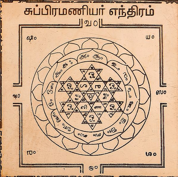 சுப்பிரமணியர் எந்திரம்: Subramanyar Yantra (Tamil)