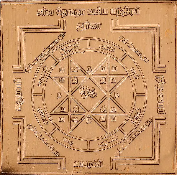 சா்வ தேவதா வசிய யந்திரம்: Sarva Devata Vasyakara Yantra (Tamil)