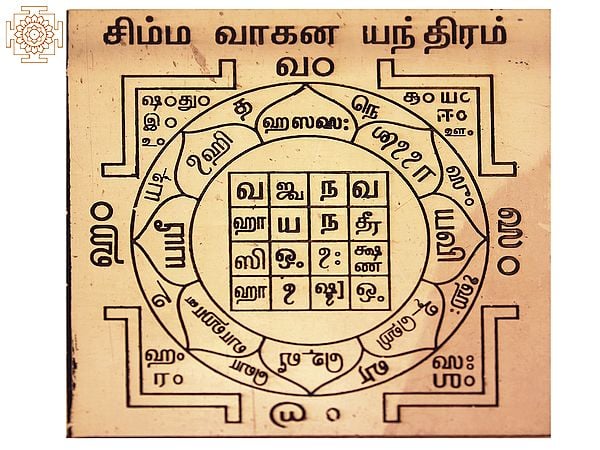 சிம்ம வாகன யந்திரம்: Simma Vahana yantra (Tamil)