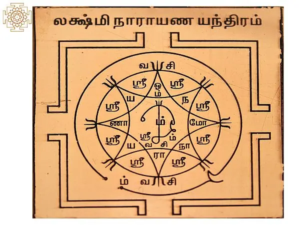 Lakshmi Narayan Yantra (Tamil)