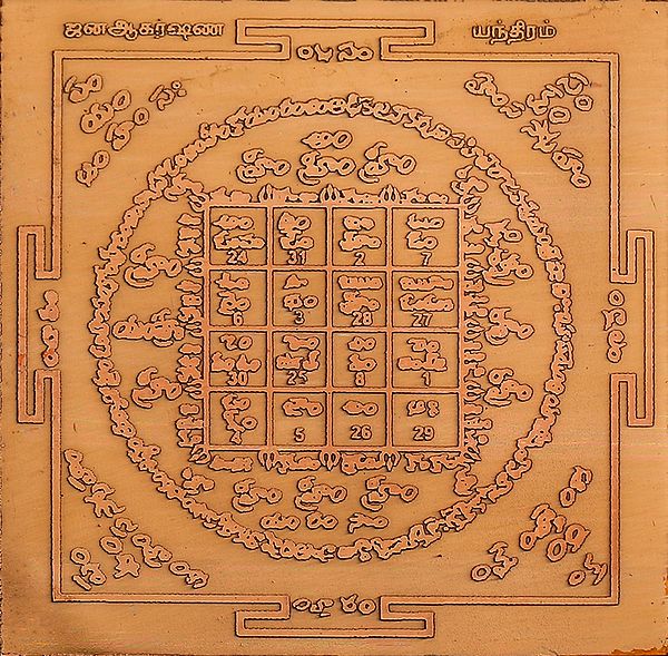 ஐனஆகரஷண யந்திரம்: Jana Akarshana Yantra (Tamil)