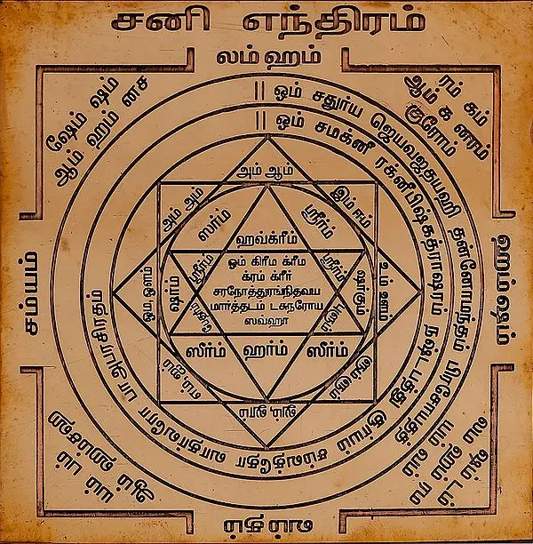 சனி எந்திரம்: Shani Yantra (Tamil)