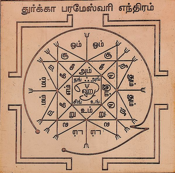 துர்க்கா பரமேஸ்வரி எந்திரம்: Durga Parameswari Yantra (Tamil)