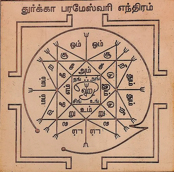 துர்க்கா பரமேஸ்வரி எந்திரம்: Durga Parameswari Yantra (Tamil)