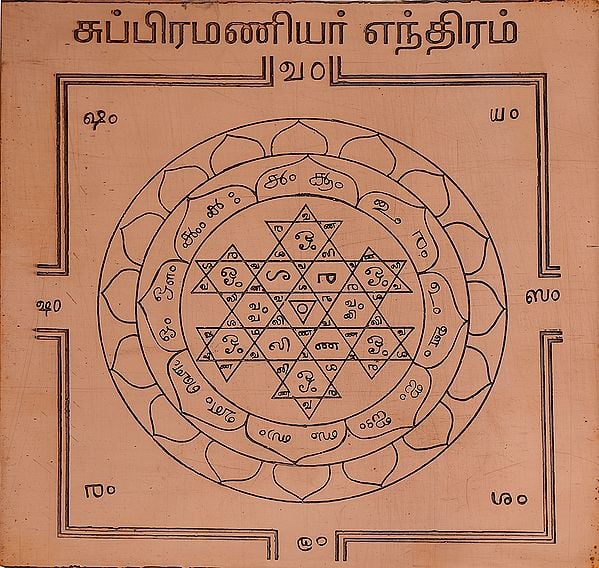 Copper Subramanyar Yantra for Pooja (Tamil)