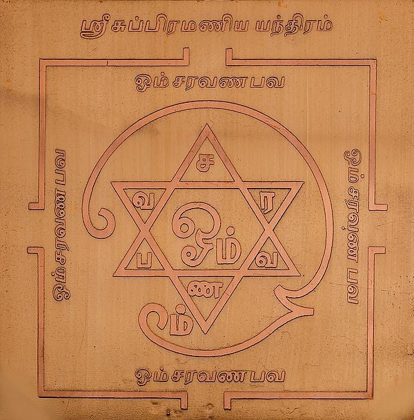சுப்பிரமணய யந்திரம்: Shri Subramanya Yantra (Tamil)