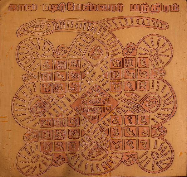காலஷா்பேஸ்வரர் யந்திரம்: Kaal Sarpa (Naagpash) Yantra in Tamil