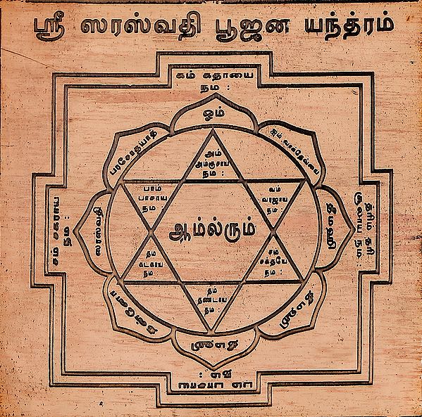 ஸ்ரீ ஸரஸ்வதி பூஜன யந்த்ம்: Sri Saraswati Pooja Yantra (Tamil)