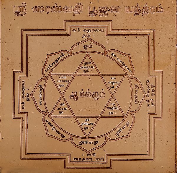 ஸ்ரீ ஸரஸ்வதி பூஜன யந்த்ரம்: Shri Saraswati Puja Yantra (Tamil)