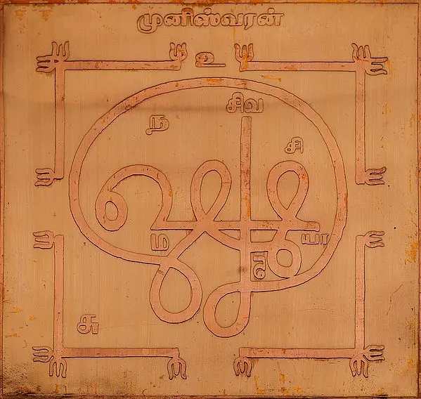 முனீஸ்வரன்: Munisvaran Yantra (Tamil)