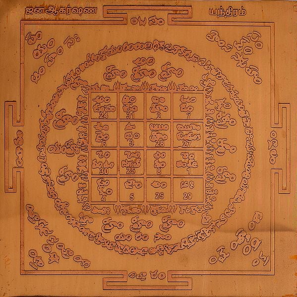 ஜனஆகர்ஷண யந்திரம்: Janakarshna Yantra (Tamil)