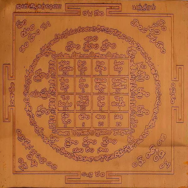 ஜனஆகர்ஷண யந்திரம்: Janakarshna Yantra (Tamil)