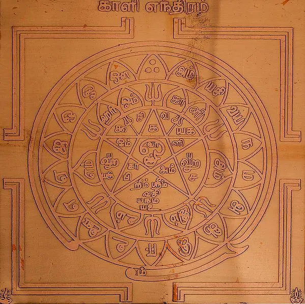 கானி எந்திரம்: Kali Yantra (Tamil)
