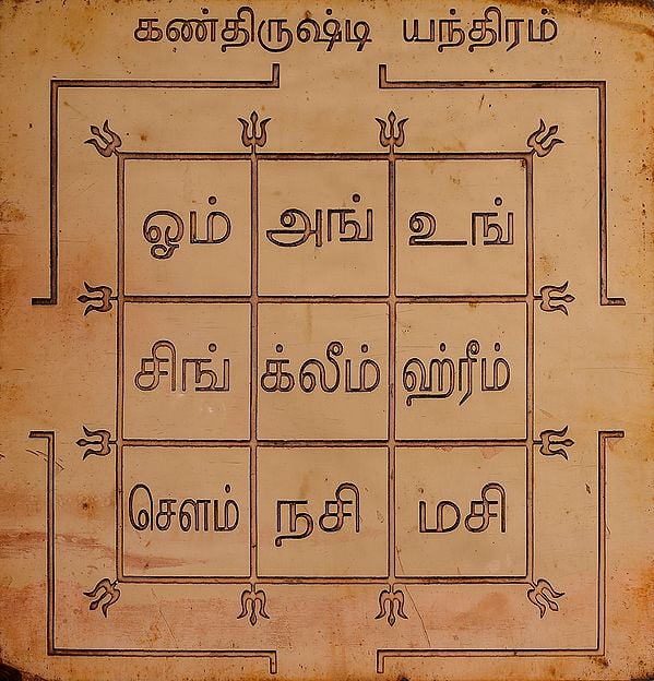 கண்திருஷ்டி யந்திரம்: Kan Drushti Yantra (Tamil)