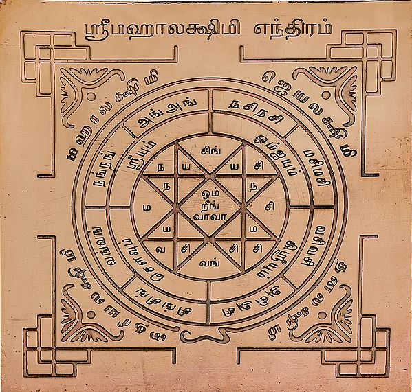 ஸ்ரீ மஹாலக்ஷிமி எந்திரம்: Shri Mahalakshmi Yantra (Tamil)