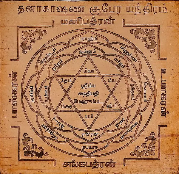 தனாகாஷண குபேர யந்திரம்: Dhanakarshana Kubera Yantra (Tamil)