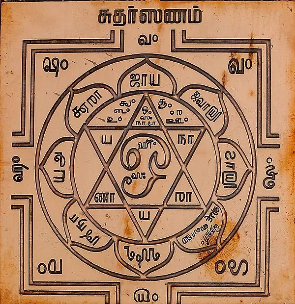 சுதர்ஸனம்: Sudarshan Yantra (Tamil)