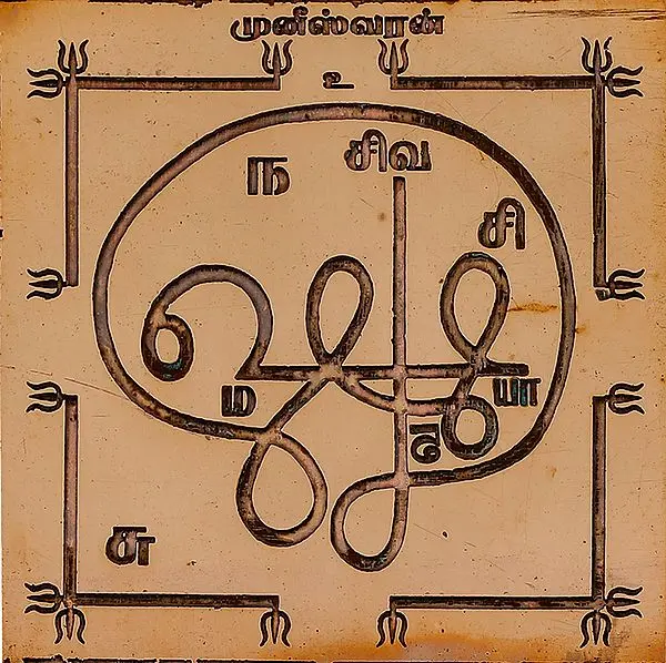 முனீஸ்வரன்: Munisvaran Yantra (Tamil)