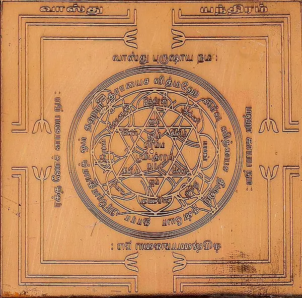 வாஸ்து யந்திரம்: Vastu Yantra (Tamil)