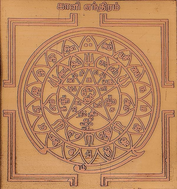 காளி எந்திரம்: Kali Yantra (Tamil)