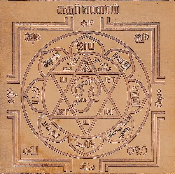 சுதா்ஸணம்: Copper Sudarshana Yantra (Tamil)