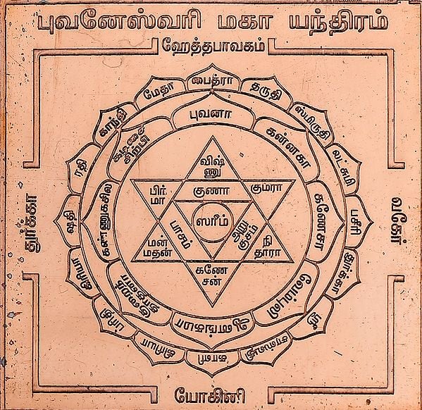 புவனேஸ்வரி மகர யந்திரம்: Bhuvaneshwari Devi Yantra (Tamil)